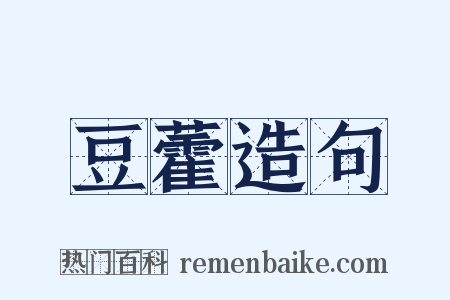豆藿造句是什么意思的图片